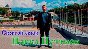 Павел Путилов - Святой Союз