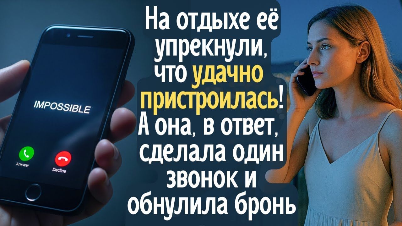 На отдыхе её упрекнули в том, что #удачно пристроилась#! А она, в ответ, сделала звонок и обнулила смотреть онлайн