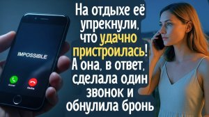 На отдыхе её упрекнули в том, что #удачно пристроилась#! А она, в ответ, сделала звонок и обнулила