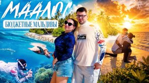 Мальдивы 2026. Остров Маалос. Предложение на необитаемом острове.Снорклинг с черепахами.