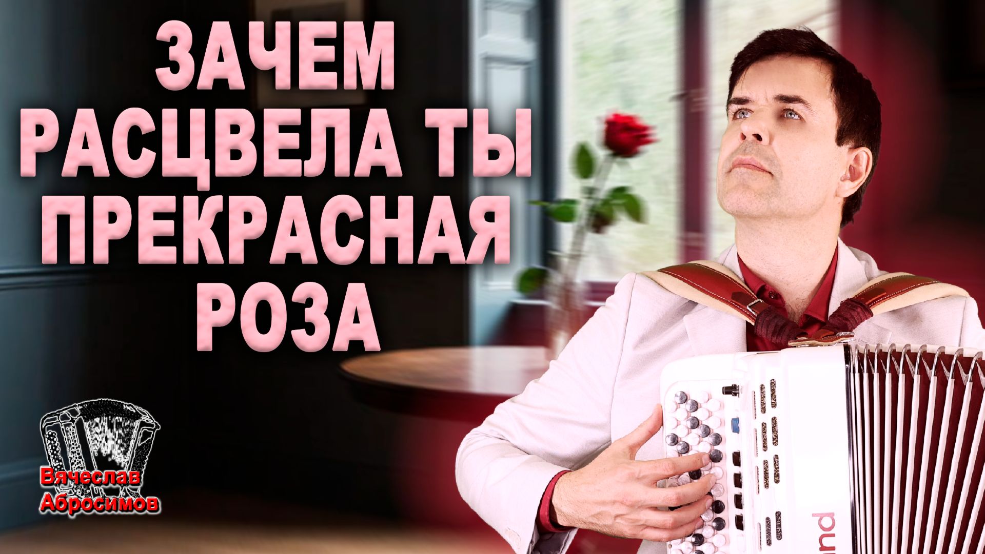 🌹Зачем расцвела ты прекрасная роза - поет Вячеслав Абросимов