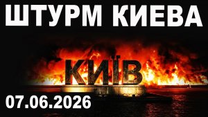 Штурм Киева