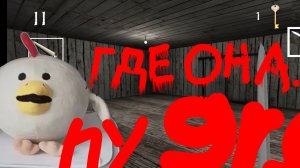 играю в бабушку гренни 1.0 фуххххх пизда как страшно