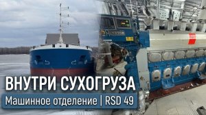 Сердце сухогруза: Как устроено машинное отделение проекта RSD49