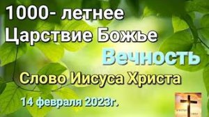 «Вечность», «1000-летнее Царствие» — слово Иисуса Христа 14.02.23