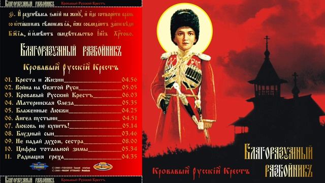КРОВАВЫЙ РУССКIЙ КРЕСТЪ album I БЛАГОРАЗУМНЫЙ РАЗБОЙНИКЪ project ÀZ