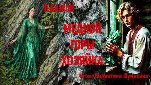П.БАЖОВ