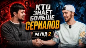 КТО ЗНАЕТ БОЛЬШЕ СЕРИАЛОВ / РАУНД 2