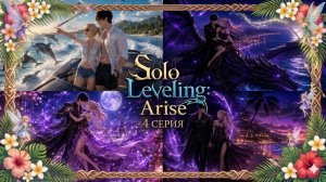 Solo leveling arise Перезапуск 4 серия