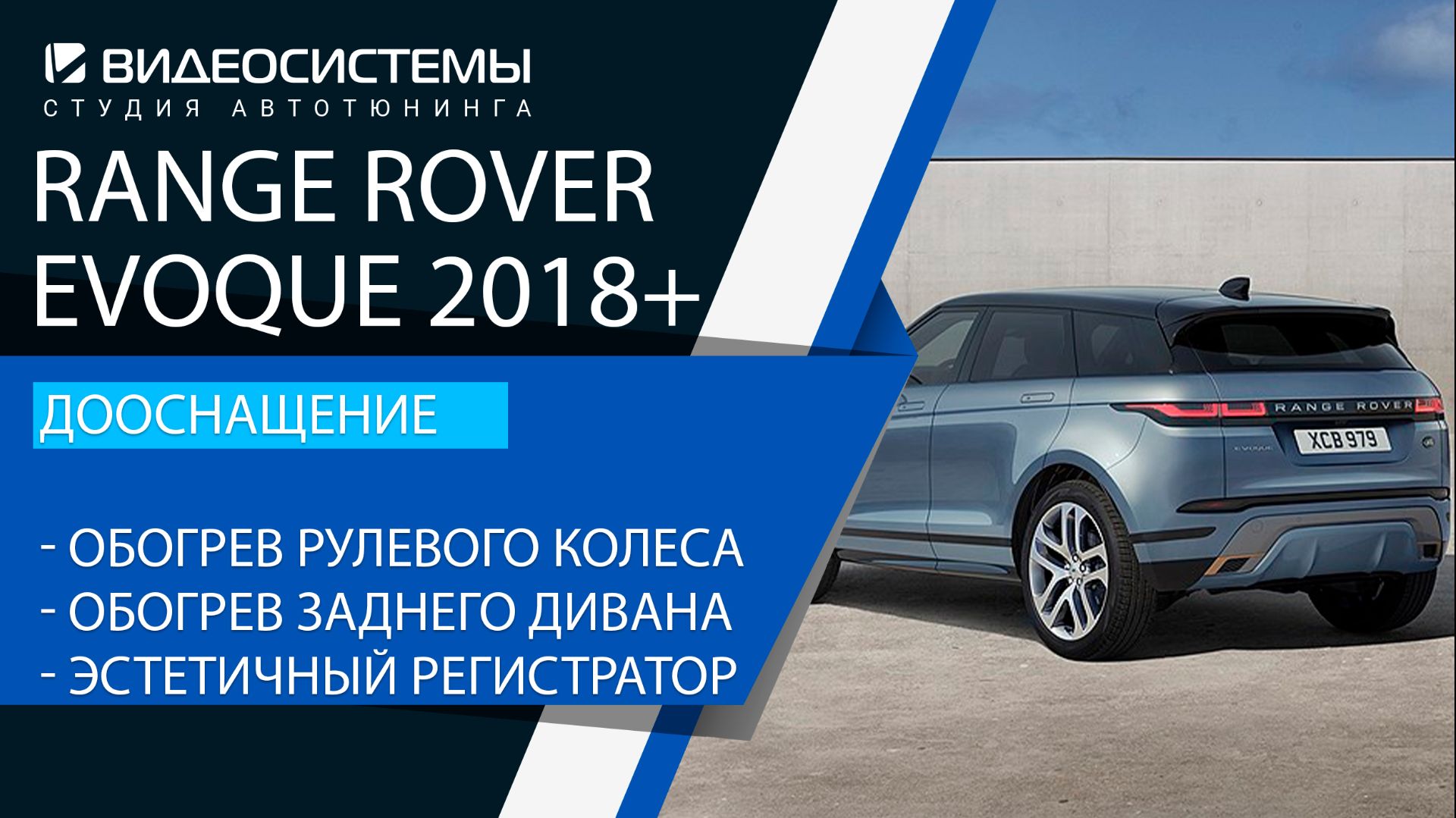 Дооснащение Range Rover Evoque 2018+. Оригинальные обогревы руля и заднего ряда сидений.