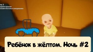 Ребёнок в жёлтом Ночь 2 # прохожденье #безумие