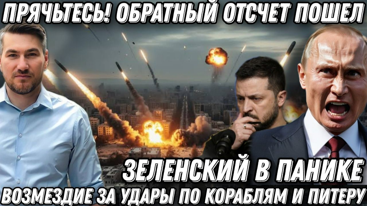 Прячьтесь! Обратный отсчет пошел. Зеленский в панике. Удар возмездия «Цирконами» и «Орешником» смотреть онлайн