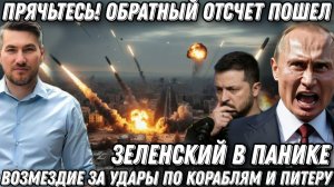 Прячьтесь! Обратный отсчет пошел. Зеленский в панике. Удар возмездия «Цирконами» и «Орешником»