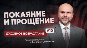 Покаяние и прощение | Духовное возрастание в отношениях с Богом | урок #10, библейская школа