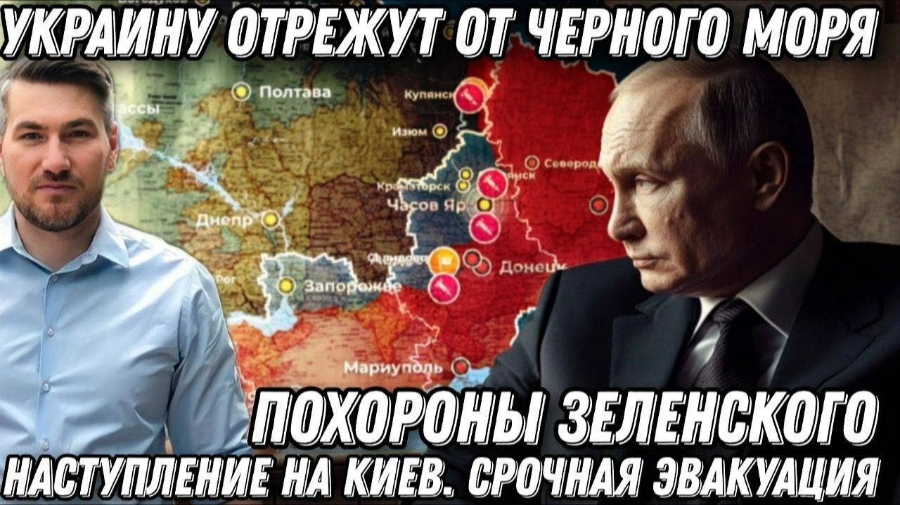Последняя капля. Похороны Зеленского. Штурм Киева. Срочная эвакуация Украину отрежут от Черного моря смотреть онлайн