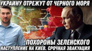 Последняя капля. Похороны Зеленского. Штурм Киева. Срочная эвакуация Украину отрежут от Черного моря