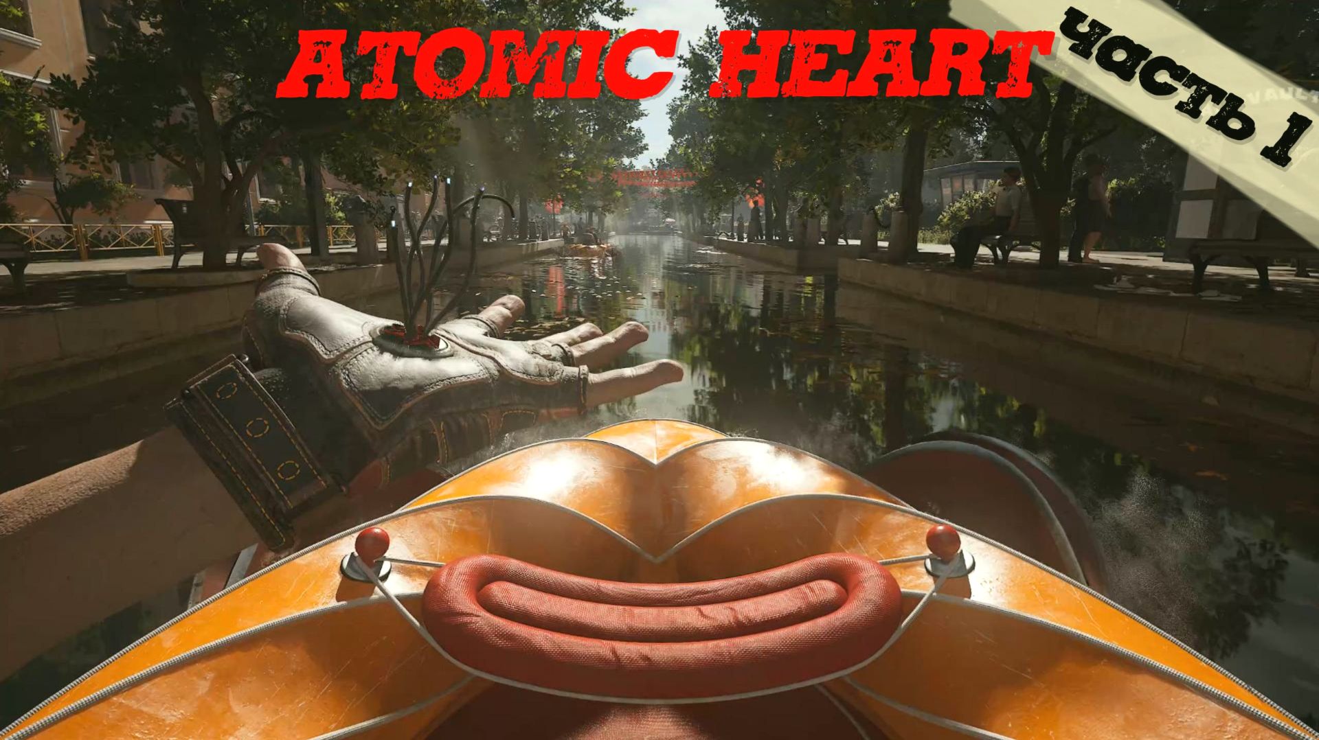 ATOMIC HEART (Часть 1)