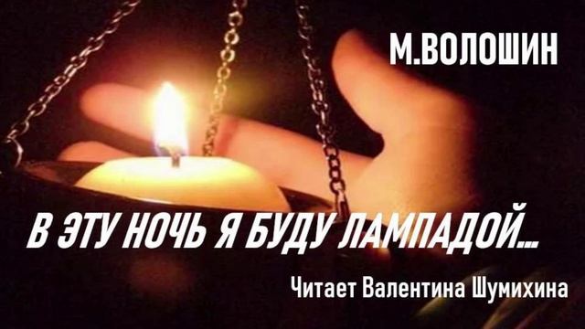 М.Волошин "В эту ночь я буду лампадой..." Читает Валентина Шумихина.