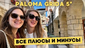PALOMA GRIDA ПОСЛЕ МАСШТАБНОЙ РЕНОВАЦИИ - СТОИТ ЛИ ЕХАТЬ В 2026 ГОДУ? 😍