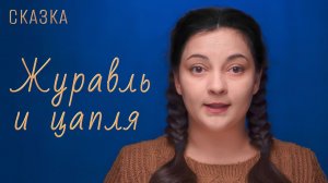 Сказка «Журавль и цапля»