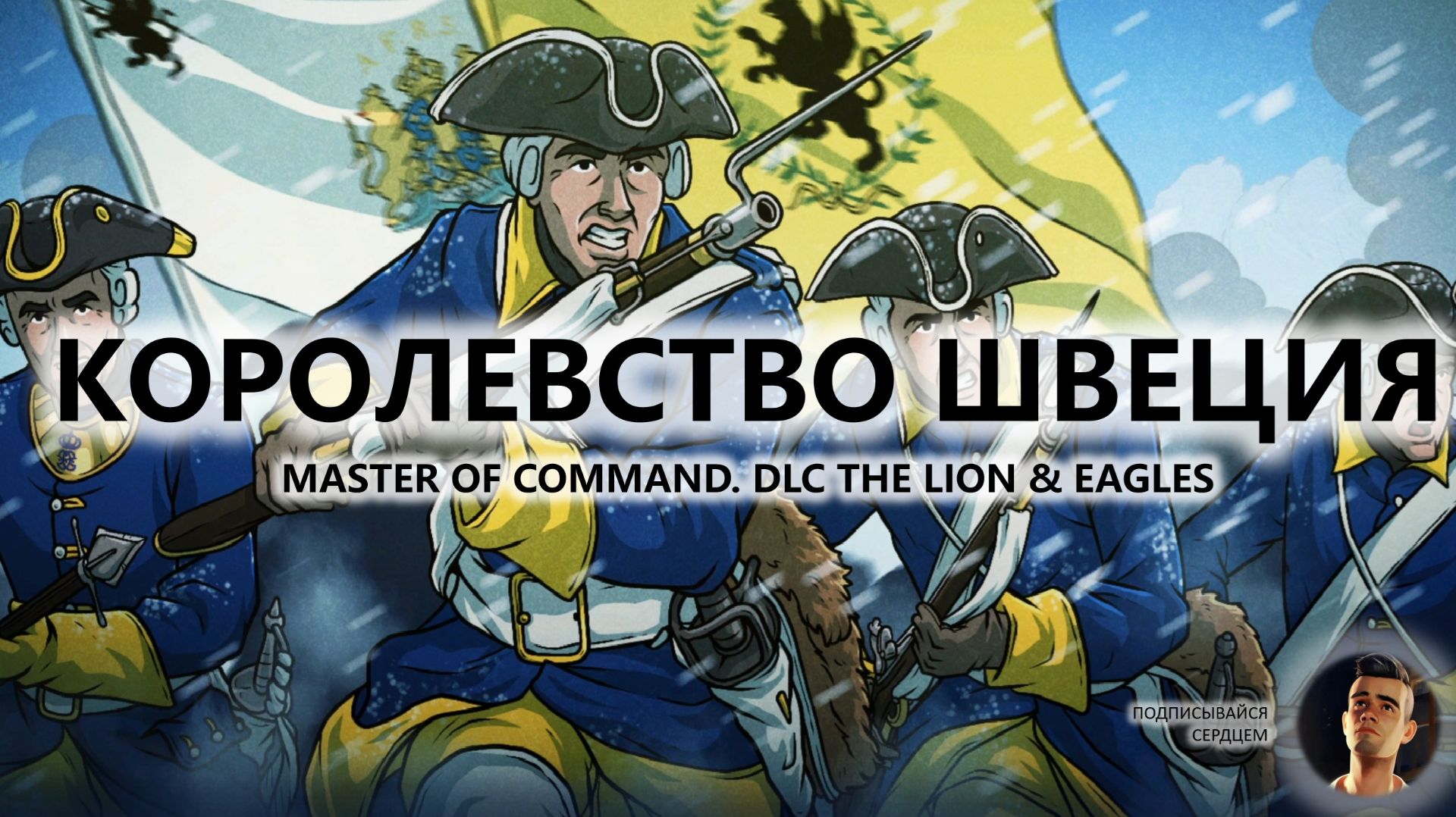 💂КОРОЛЕВСТВО ШВЕЦИЯ I ПИЛОТ I Master of Command. DLC The Lion & Eagle смотреть онлайн