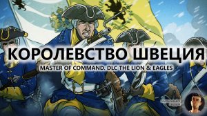 💂КОРОЛЕВСТВО ШВЕЦИЯ I ПИЛОТ I Master of Command. DLC The Lion & Eagle