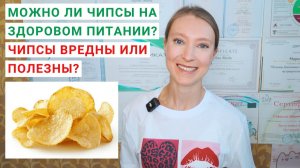 ЧЕМ ВРЕДНЫ КАРТОФЕЛЬНЫЕ ЧИПСЫ? СКОЛЬКО КАЛОРИЙ В ЧИПСАХ? Можно ли чипсы на здоровом питании?