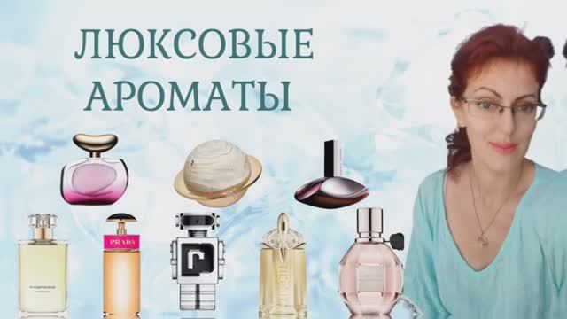 ОБЗОР ЛЮКСОВЫХ АРОМАТОВ | Часть 2