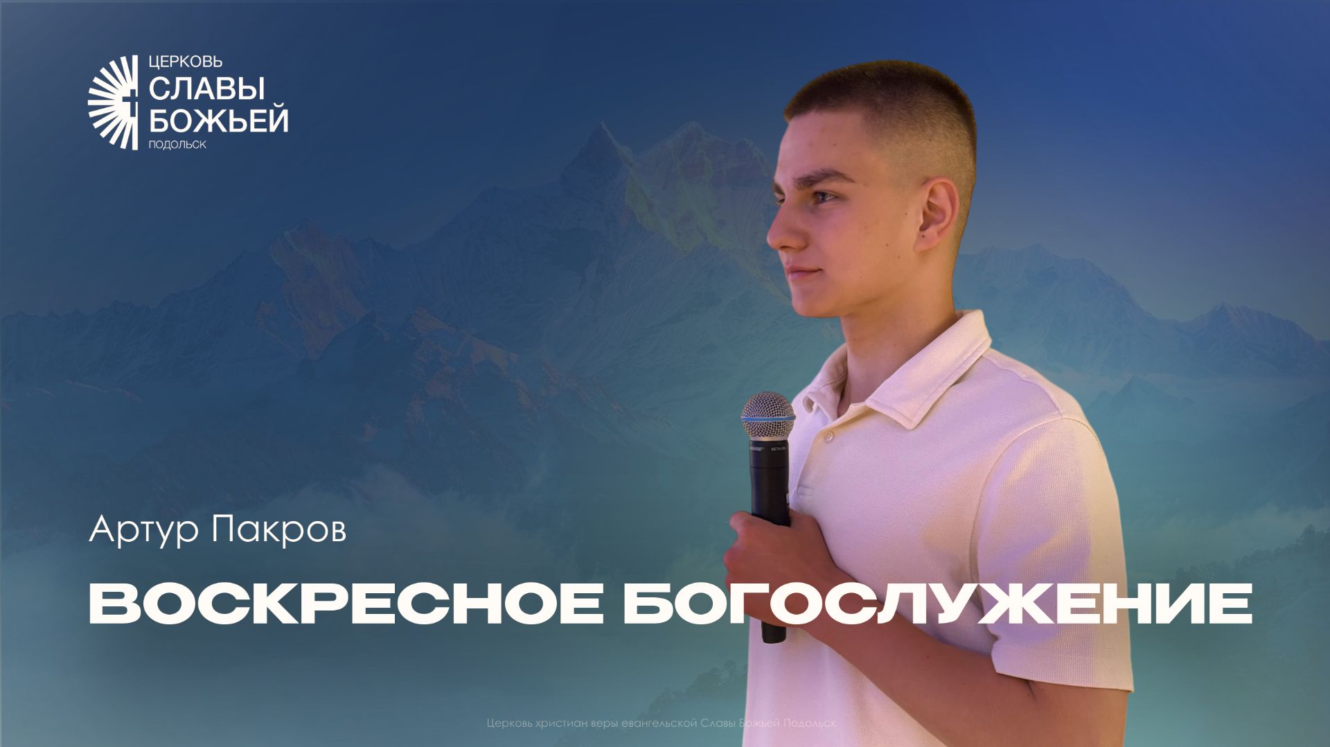Воскресное служение | Церковь Славы Божьей Подольск | Артур Пакров | 7 июня 2026