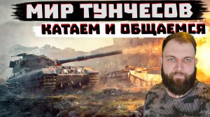 8 ПОРАЖЕНИЙ ПОДРЯД . ПОГНАЛИ В  ТАНКИ Я СОЗДАЛ