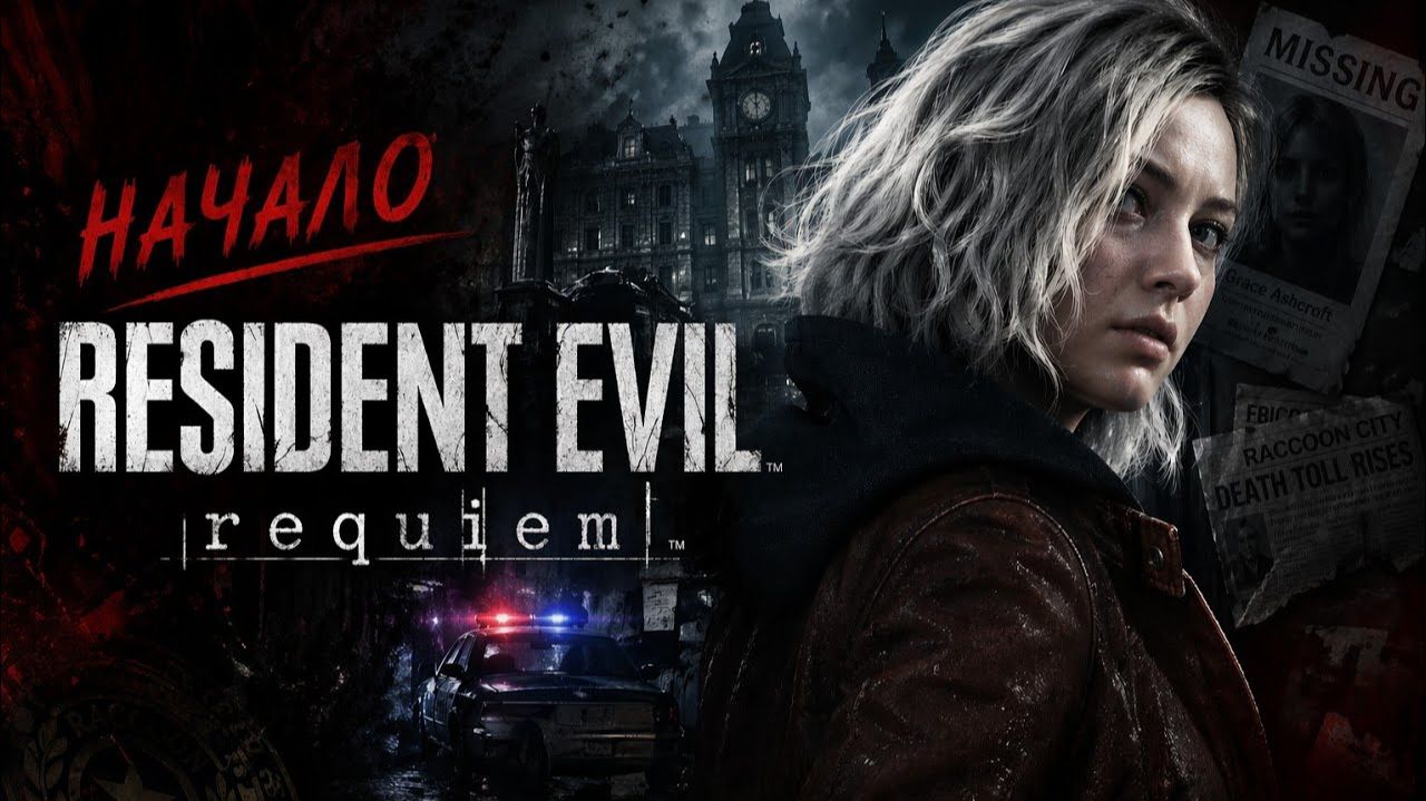 Начало ► Resident Evil Requiem #1