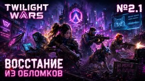 Хардкорное перерождение / Twilight Wars: прохождение №2.1