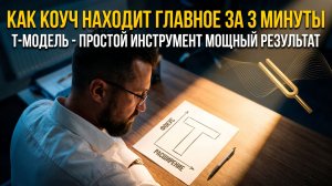 Т-модель в коучинге: как найти истинный запрос клиента и провести мощную сессию с результатом