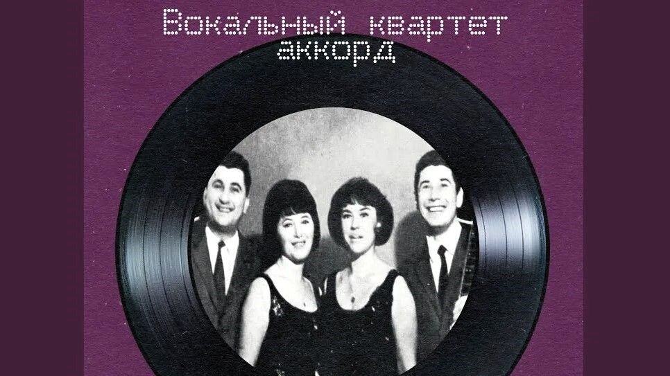 Квартет "Аккорд" - "Звёздная ночь"
