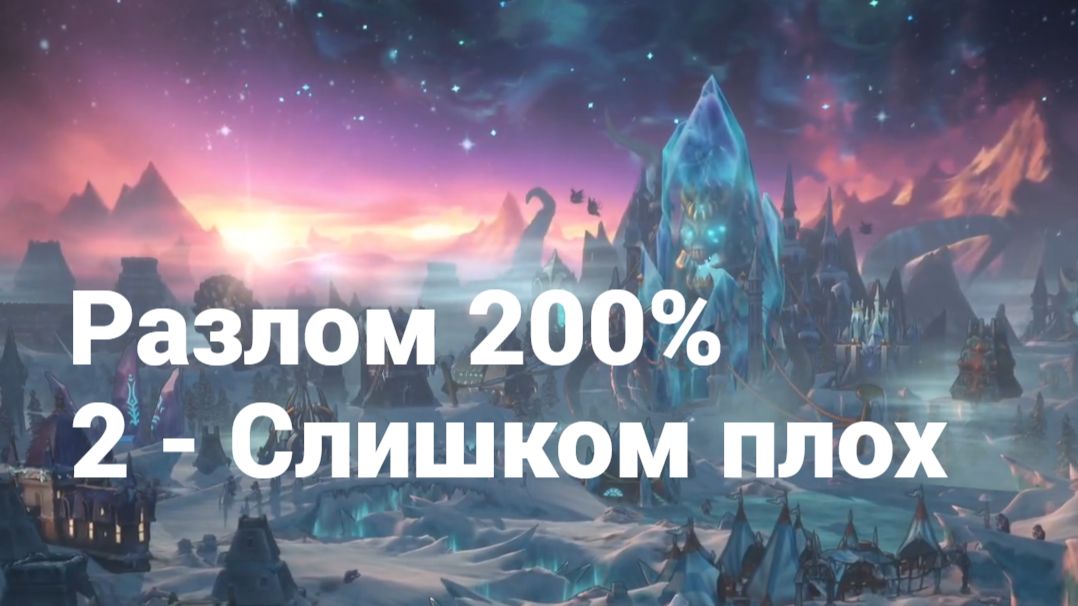 2. Раскол. 200%. 1Г. Слишком плох