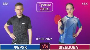 Ферук - Шевцова (07.06.2026)