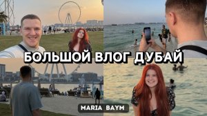 БОЛЬШОЙ ВЛОГ 🤗 ДУБАЙ 😱 2 часть