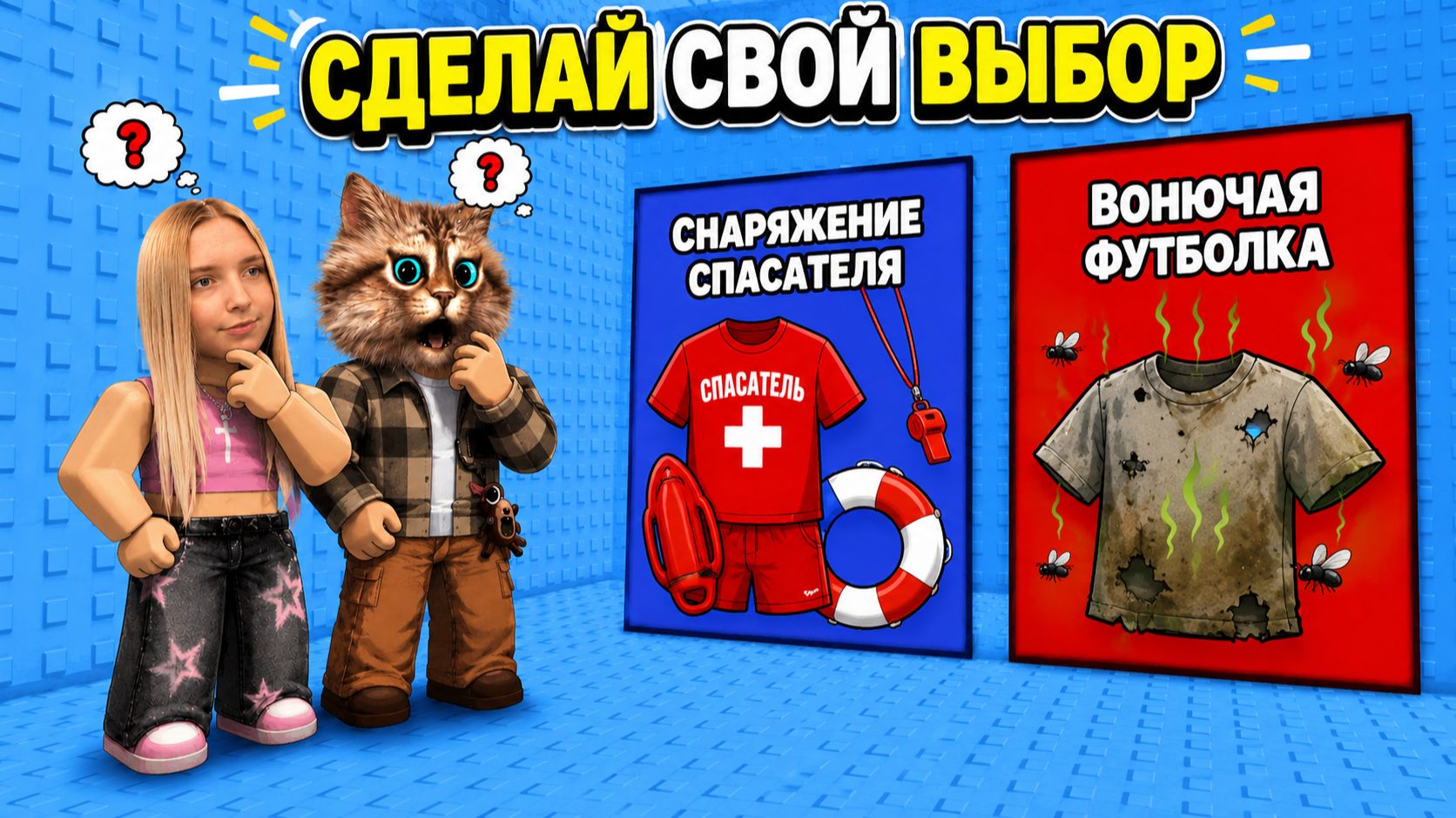 МАЛЬЧИКИ ПРОТИВ ДЕВОЧЕК в ЛЕТНЕЙ БАШНЕ ОДЕЖДЫ В ROBLOX 😊 Весёлый Кот с АЛЁНОЙ смотреть онлайн