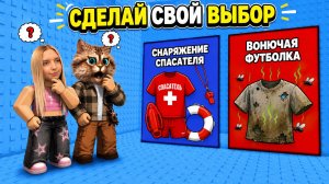 МАЛЬЧИКИ ПРОТИВ ДЕВОЧЕК в ЛЕТНЕЙ БАШНЕ ОДЕЖДЫ В ROBLOX 😊 Весёлый Кот с АЛЁНОЙ
