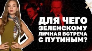Без лишних ушей. Для чего Зеленскому личная встреча с Путиным?