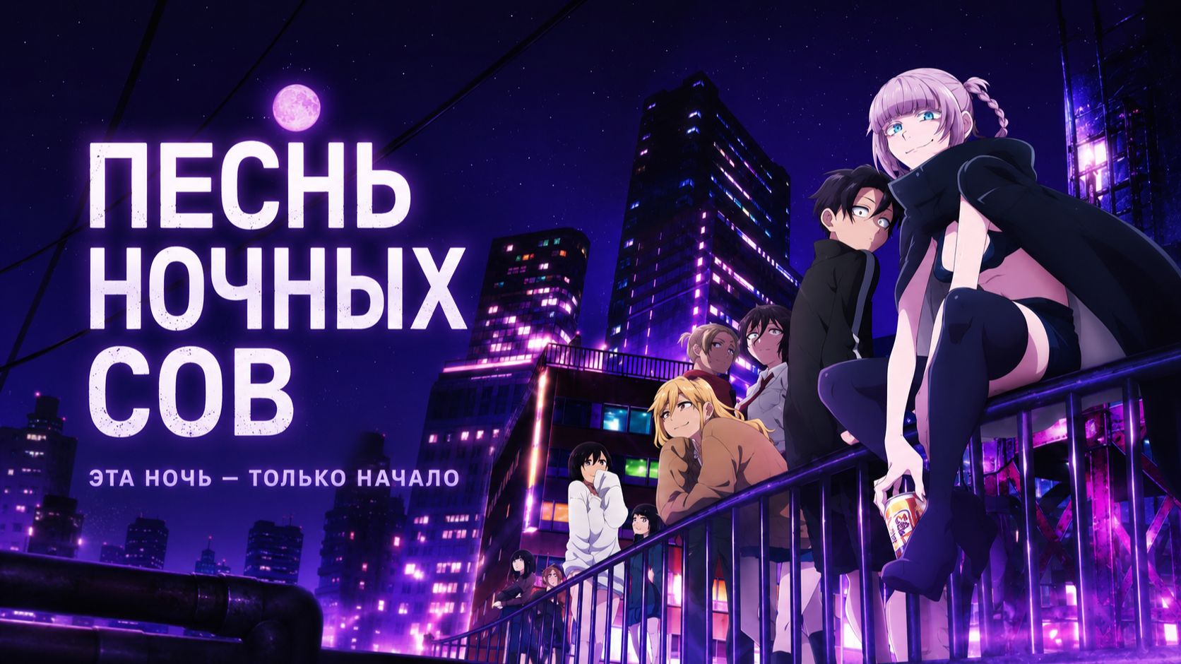 Песнь ночных сов - сезон 1 серия 8 / Call of the Night