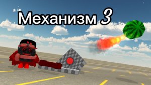 Механизм (3 часть)