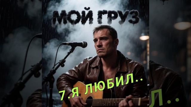 7. Я ЛЮБИЛ..