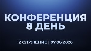 Конференция 8 ДЕНЬ | 2 Служение | Церковь Славы Божьей | г. Сочи | 07.06.26