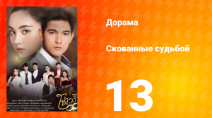 Скованные судьбой 1 сезон 13 серия