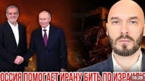 РОССИЯ ПОМОГАЕТ ИРАНУ БИТЬ ПО ИЗРАИЛЮ