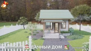Дом для дачи и сада – 3D идея для вдохновения с планировкой и интерьером 🏡🏚🏠 вариант (853)