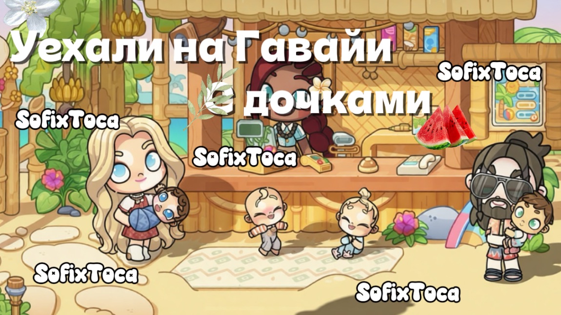 Улетела на Гавайи? / Avatar World / / Toca Boca World / тока бока / Toca Life World / SofixToca /