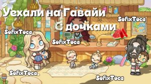 Улетела на Гавайи? / avatar world / / Toca Boca World / тока бока / Toca Life World / SofixToca /