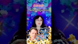 «Больно мне, больно» Вадим Казаченко